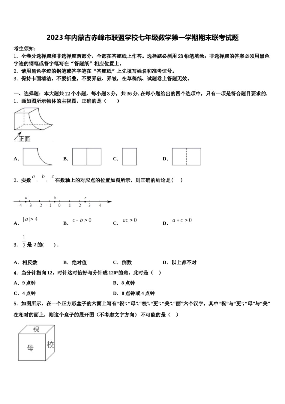 2023年内蒙古赤峰市联盟学校七年级数学第一学期期末联考试题含解析.doc_第1页