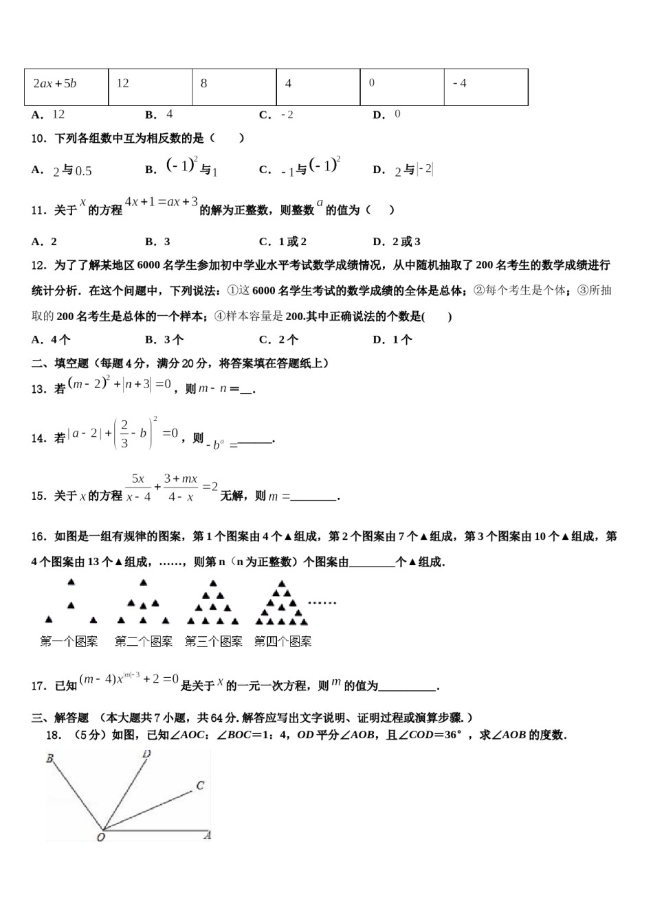 2023年内蒙古赤峰市联盟学校七年级数学第一学期期末联考试题含解析.doc_第3页