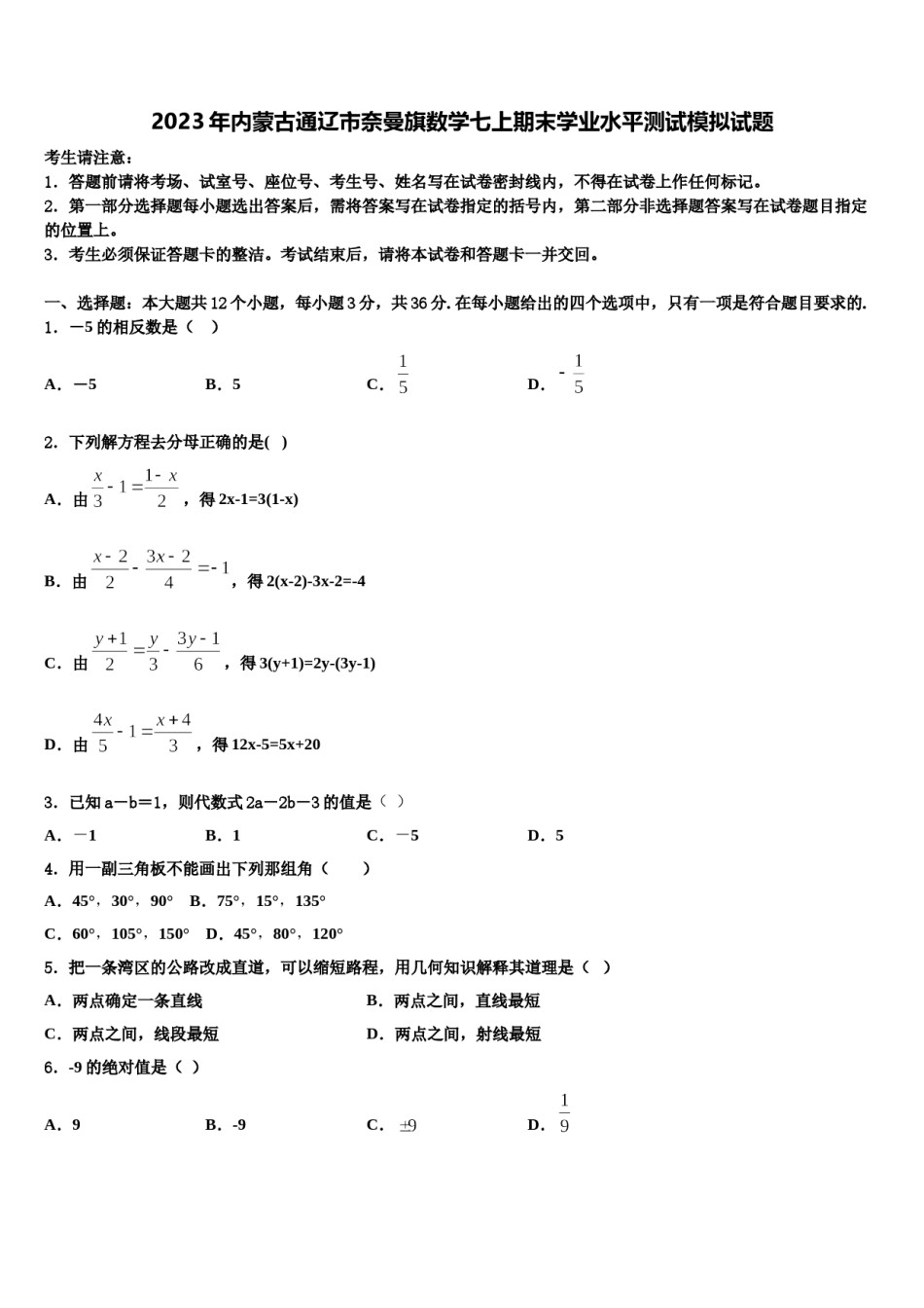 2023年内蒙古通辽市奈曼旗数学七上期末学业水平测试模拟试题含解析.doc_第1页