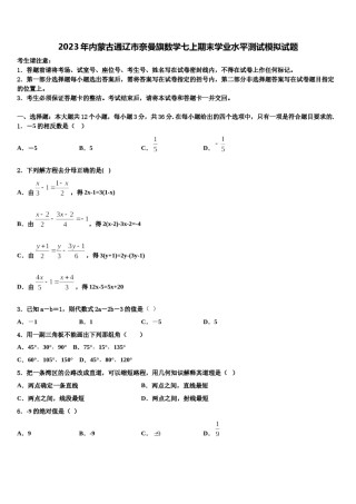 2023年内蒙古通辽市奈曼旗数学七上期末学业水平测试模拟试题含解析.doc