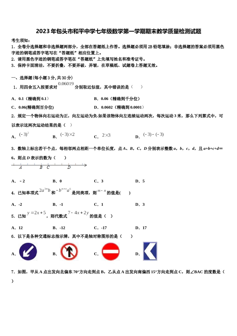 2023年包头市和平中学七年级数学第一学期期末教学质量检测试题含解析.doc_第1页