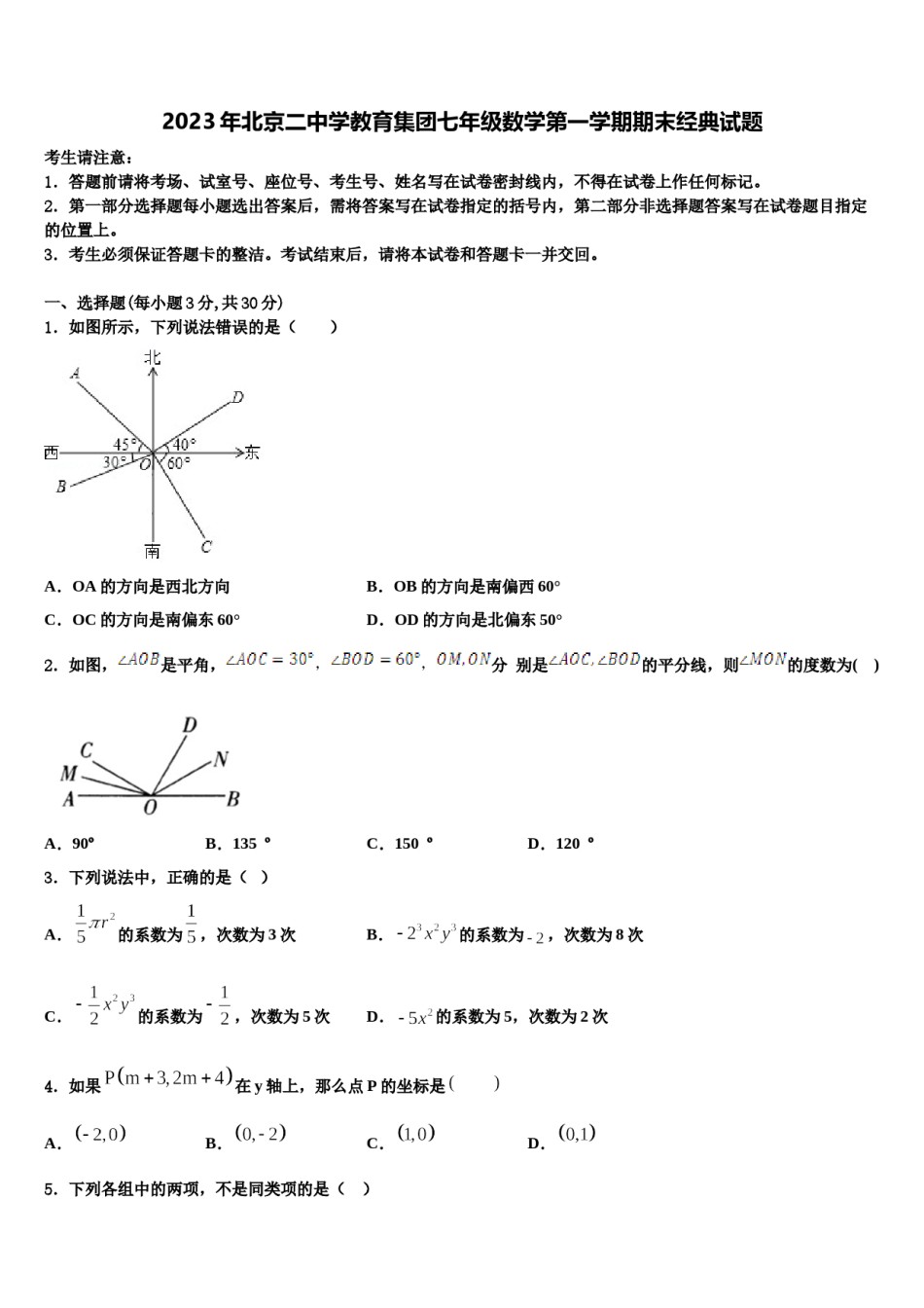 2023年北京二中学教育集团七年级数学第一学期期末经典试题含解析.doc_第1页