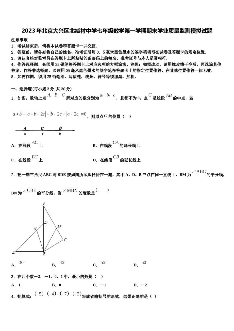 2023年北京大兴区北臧村中学七年级数学第一学期期末学业质量监测模拟试题含解析.doc_第1页