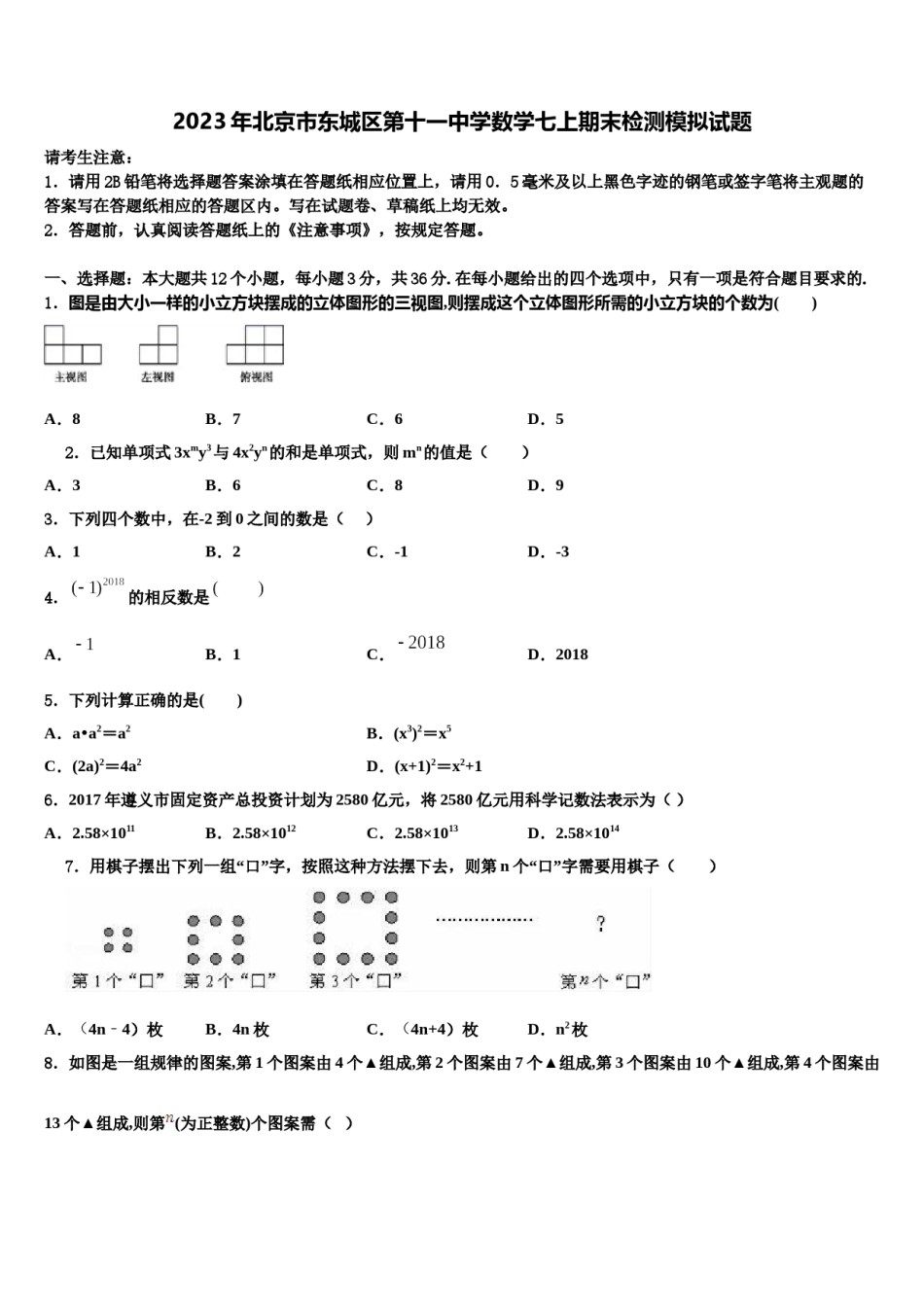 2023年北京市东城区第十一中学数学七上期末检测模拟试题含解析.doc_第1页
