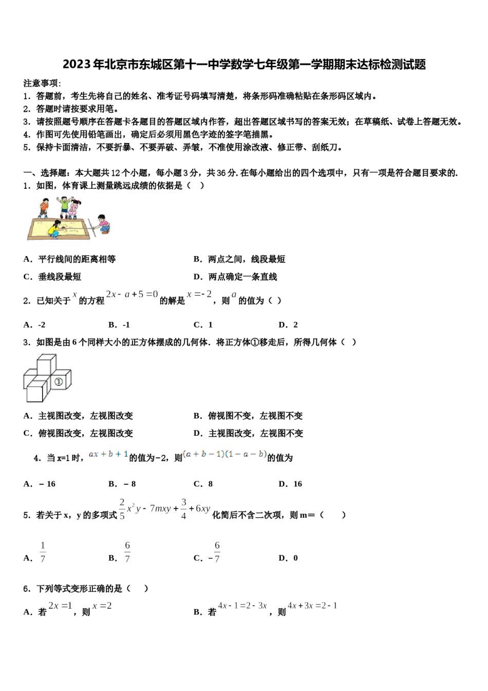 2023年北京市东城区第十一中学数学七年级第一学期期末达标检测试题含解析.doc_第1页
