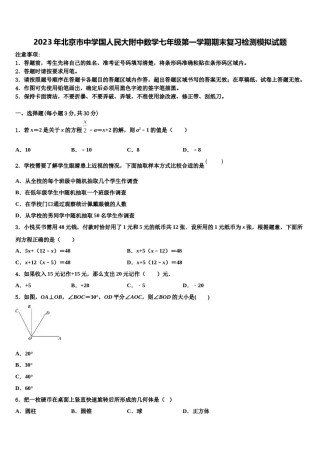 2023年北京市中学国人民大附中数学七年级第一学期期末复习检测模拟试题含解析.doc