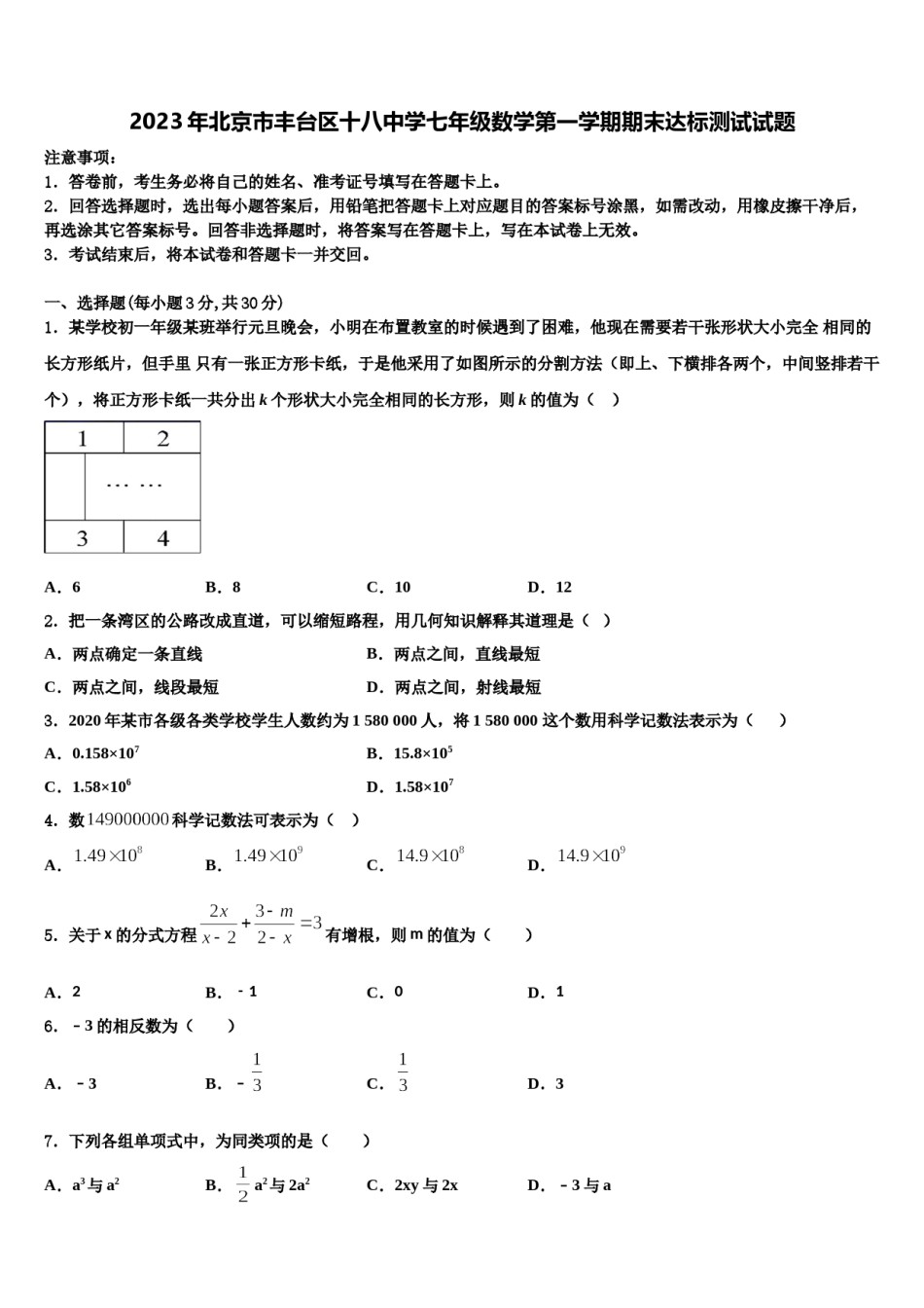 2023年北京市丰台区十八中学七年级数学第一学期期末达标测试试题含解析.doc_第1页