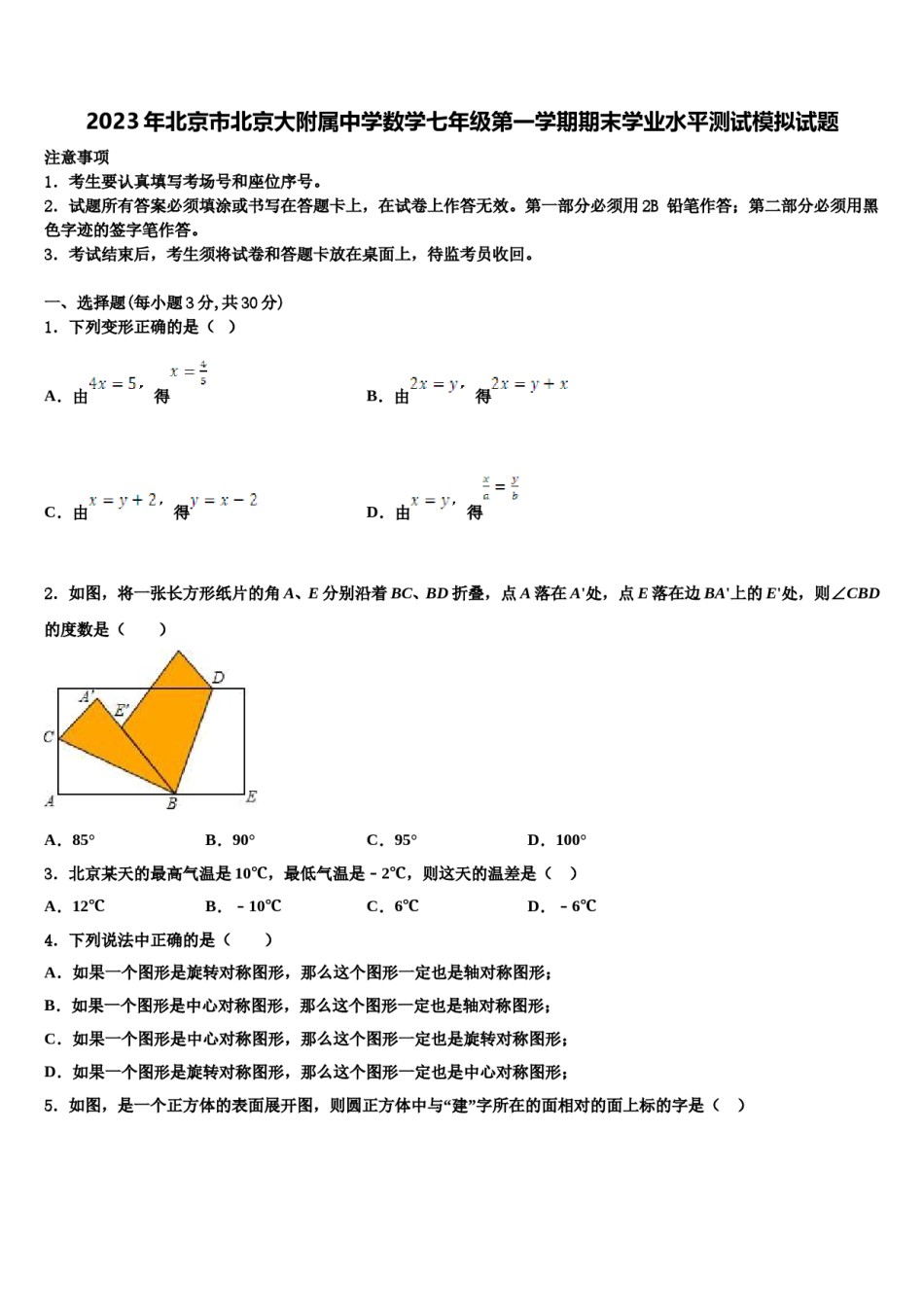 2023年北京市北京大附属中学数学七年级第一学期期末学业水平测试模拟试题含解析.doc_第1页
