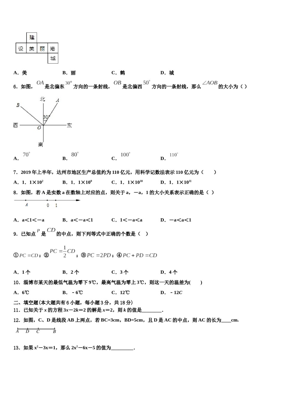 2023年北京市北京大附属中学数学七年级第一学期期末学业水平测试模拟试题含解析.doc_第2页
