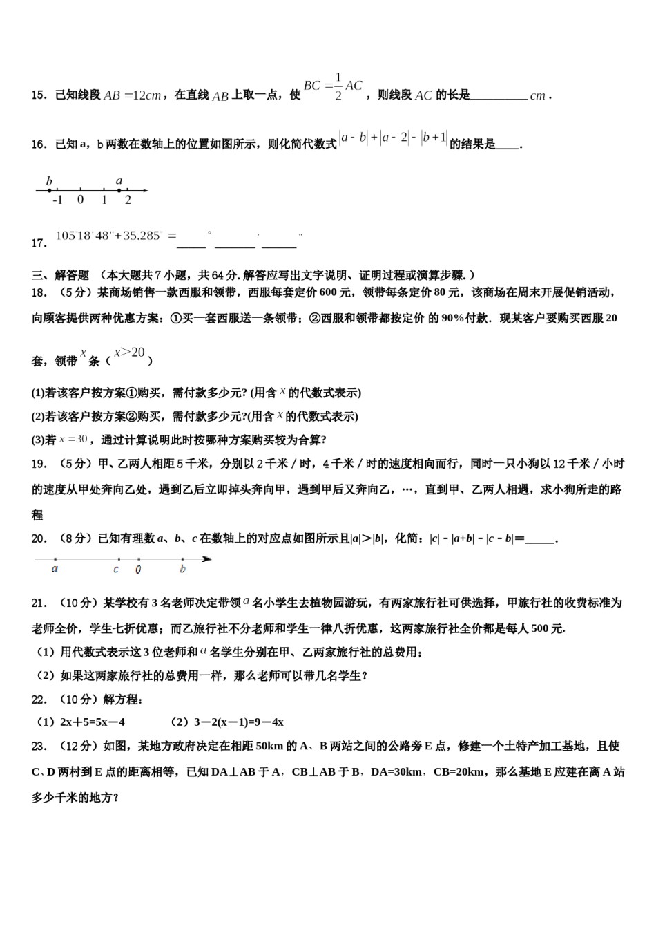 2023年北京市北师大附中数学七年级第一学期期末达标检测模拟试题含解析.doc_第3页