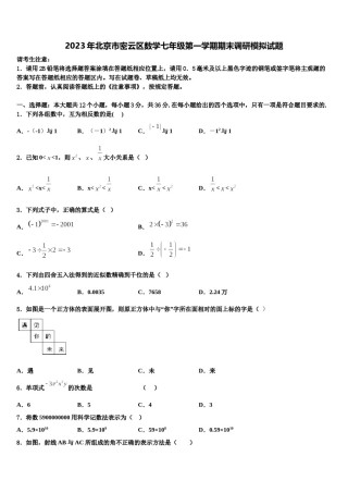 2023年北京市密云区数学七年级第一学期期末调研模拟试题含解析.doc