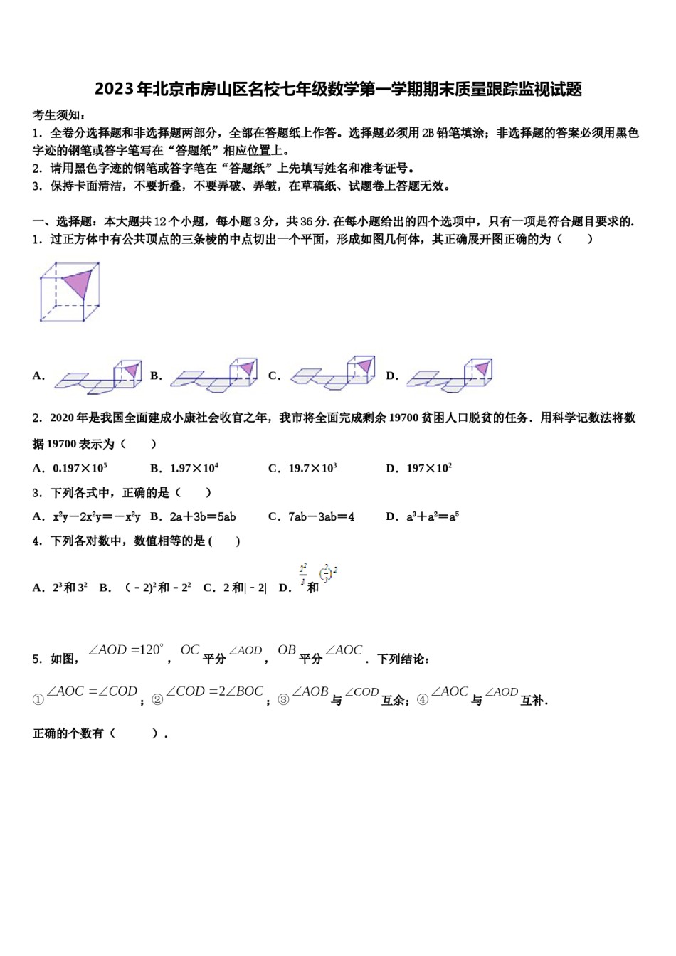 2023年北京市房山区名校七年级数学第一学期期末质量跟踪监视试题含解析.doc_第1页