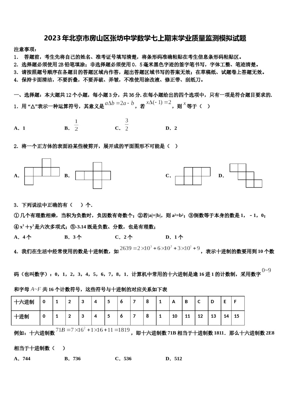 2023年北京市房山区张坊中学数学七上期末学业质量监测模拟试题含解析.doc_第1页
