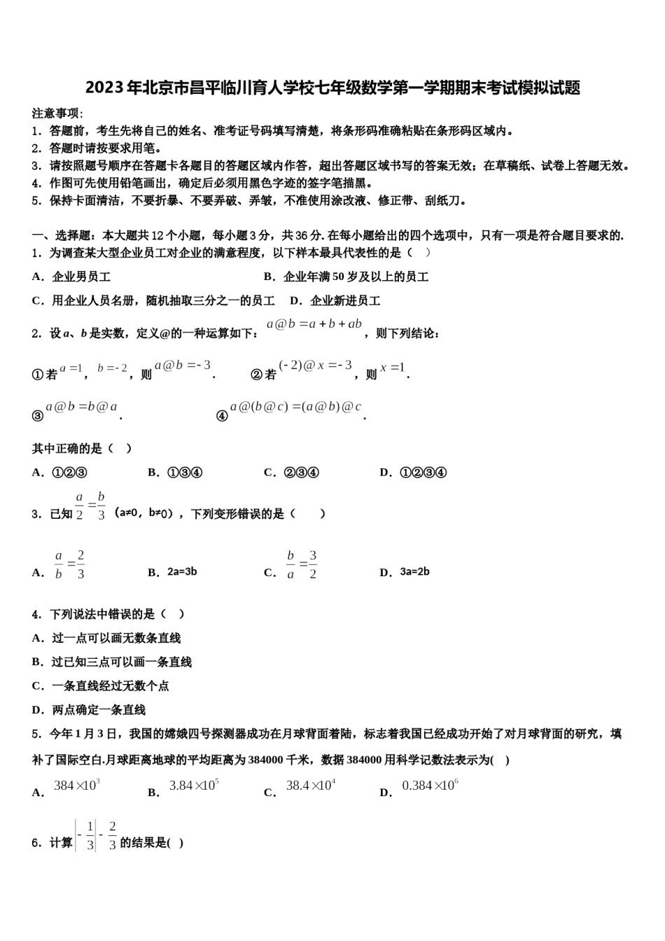 2023年北京市昌平临川育人学校七年级数学第一学期期末考试模拟试题含解析.doc_第1页