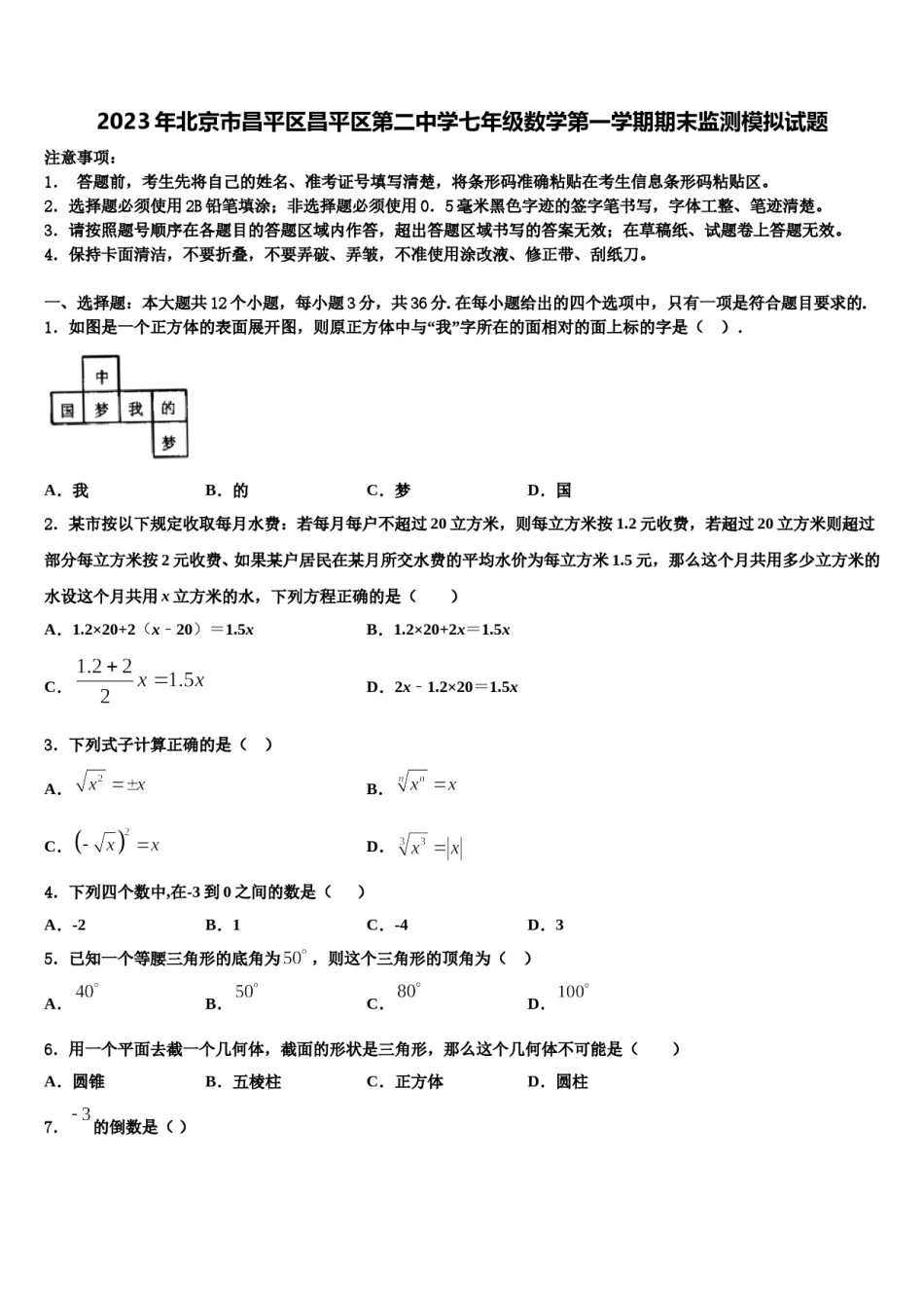 2023年北京市昌平区昌平区第二中学七年级数学第一学期期末监测模拟试题含解析.doc_第1页