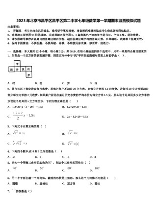 2023年北京市昌平区昌平区第二中学七年级数学第一学期期末监测模拟试题含解析.doc