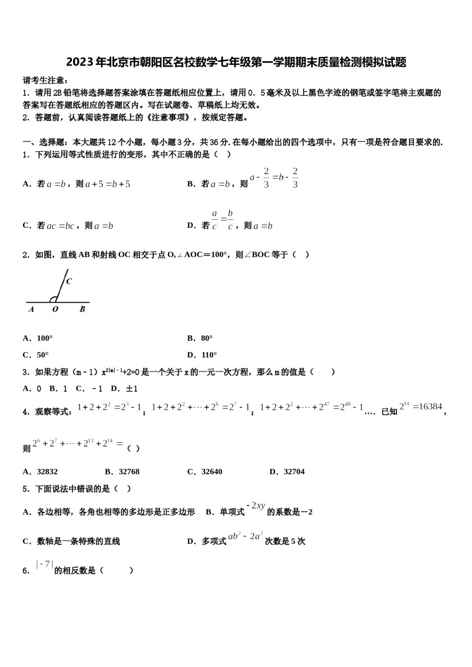 2023年北京市朝阳区名校数学七年级第一学期期末质量检测模拟试题含解析.doc_第1页