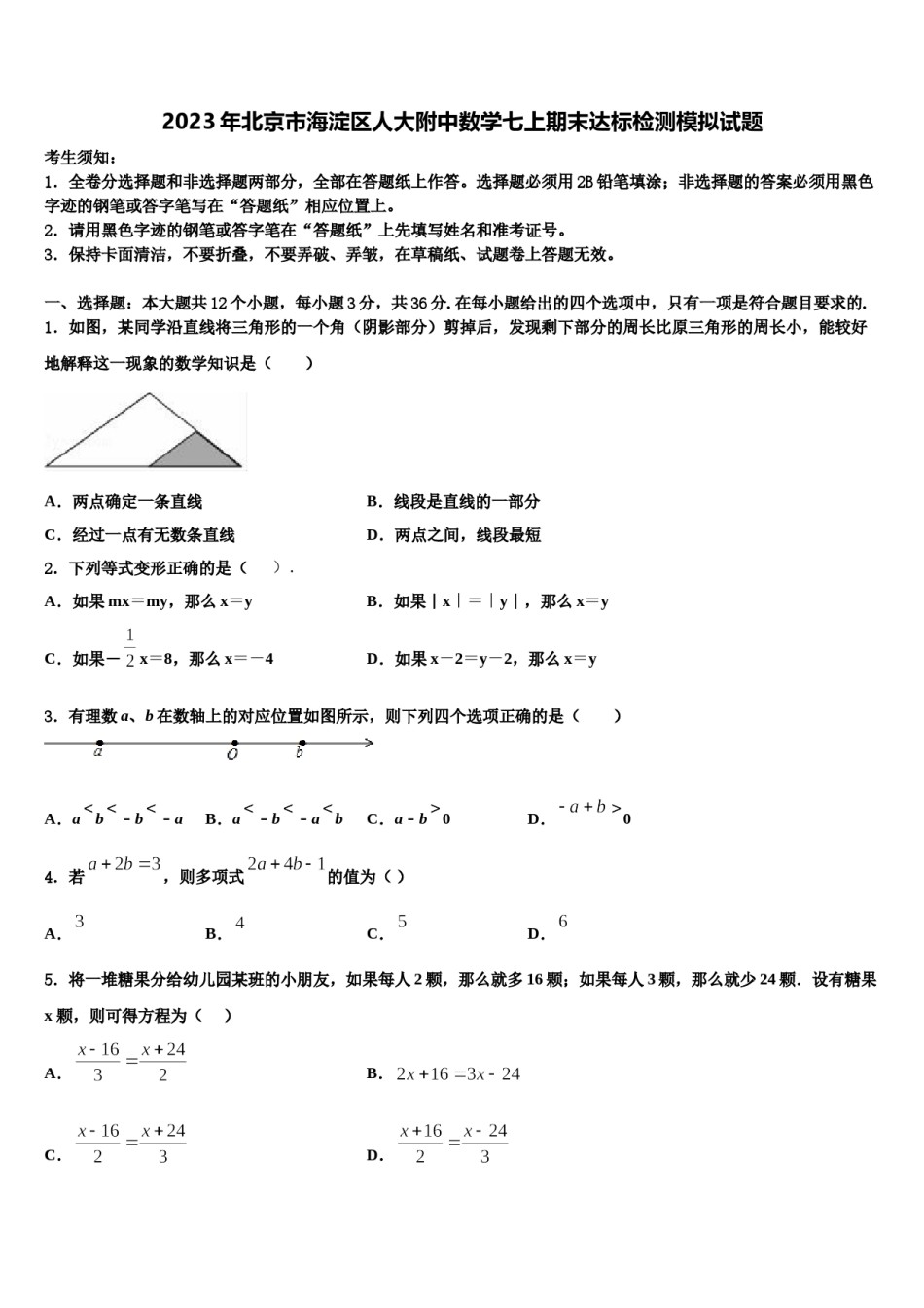 2023年北京市海淀区人大附中数学七上期末达标检测模拟试题含解析.doc_第1页