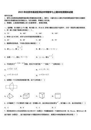 2023年北京市海淀区师达中学数学七上期末检测模拟试题含解析.doc