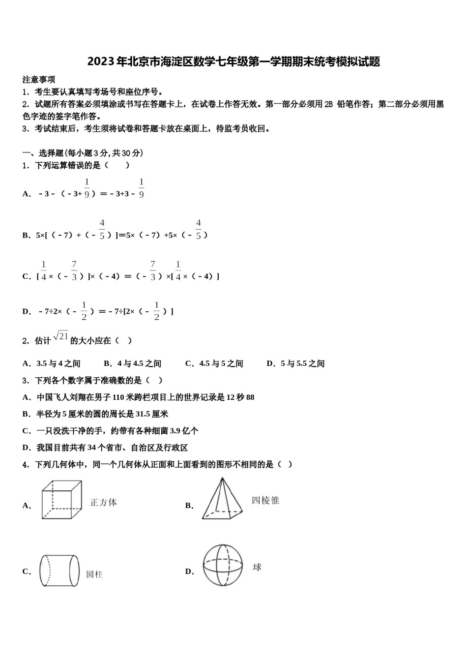 2023年北京市海淀区数学七年级第一学期期末统考模拟试题含解析.doc_第1页