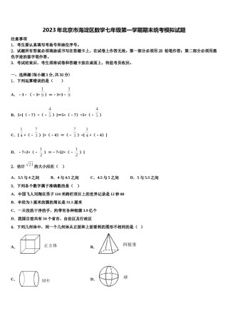 2023年北京市海淀区数学七年级第一学期期末统考模拟试题含解析.doc