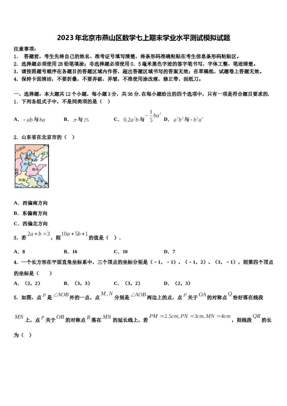 2023年北京市燕山区数学七上期末学业水平测试模拟试题含解析.doc_第1页