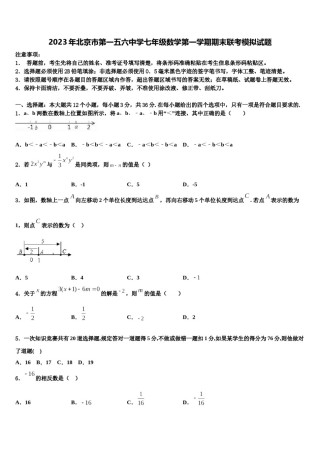 2023年北京市第一五六中学七年级数学第一学期期末联考模拟试题含解析.doc