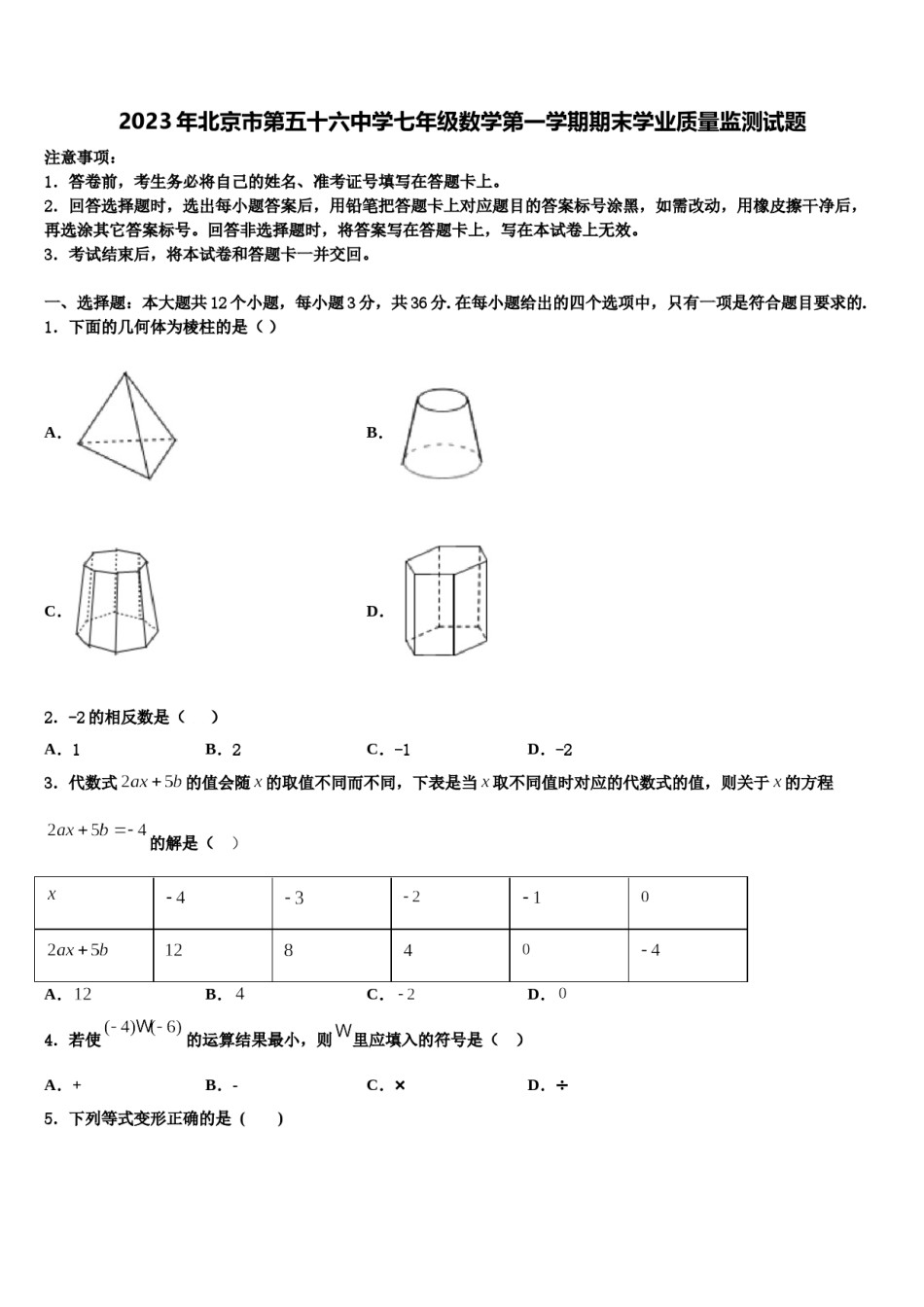2023年北京市第五十六中学七年级数学第一学期期末学业质量监测试题含解析.doc_第1页