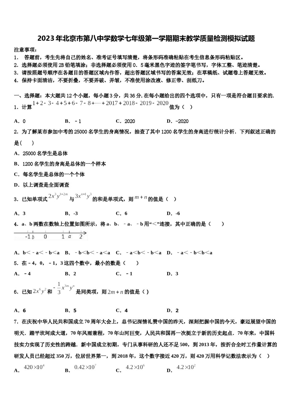 2023年北京市第八中学数学七年级第一学期期末教学质量检测模拟试题含解析.doc_第1页