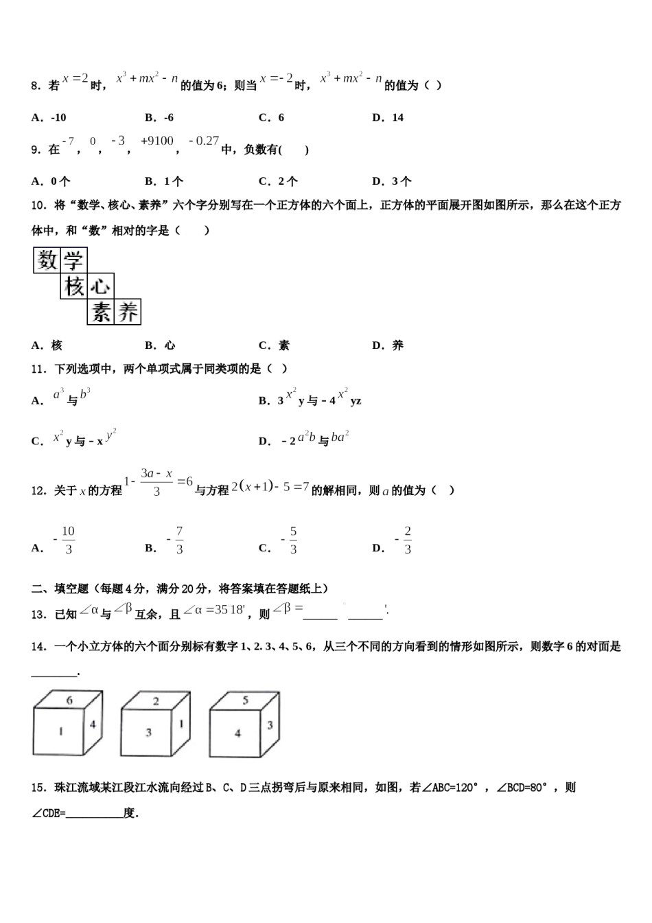 2023年北京市第八中学数学七年级第一学期期末教学质量检测模拟试题含解析.doc_第2页