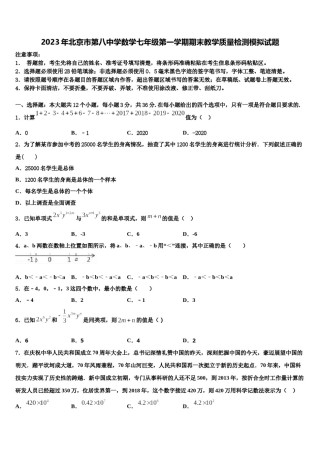 2023年北京市第八中学数学七年级第一学期期末教学质量检测模拟试题含解析.doc