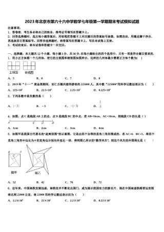2023年北京市第六十六中学数学七年级第一学期期末考试模拟试题含解析.doc
