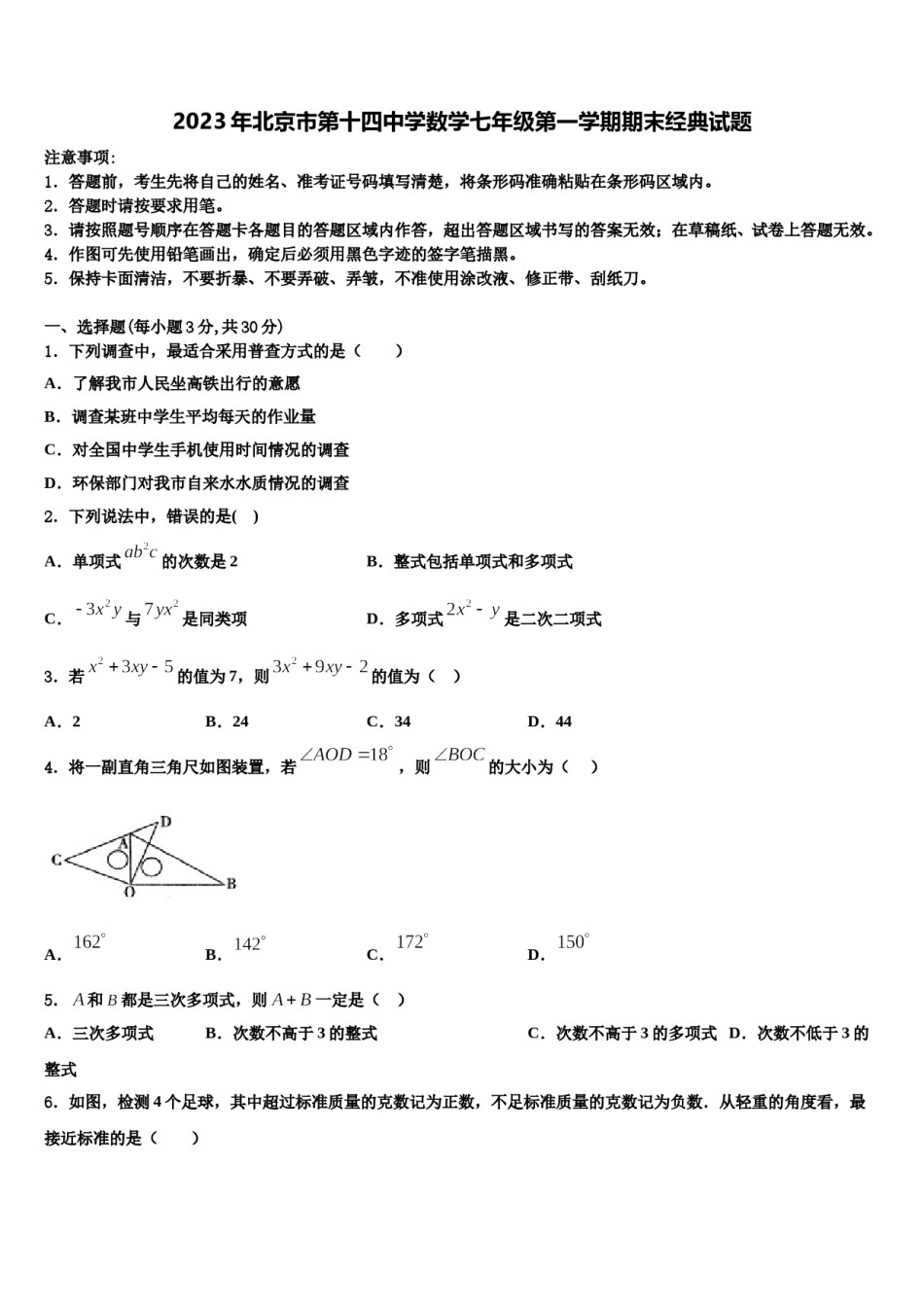 2023年北京市第十四中学数学七年级第一学期期末经典试题含解析.doc_第1页