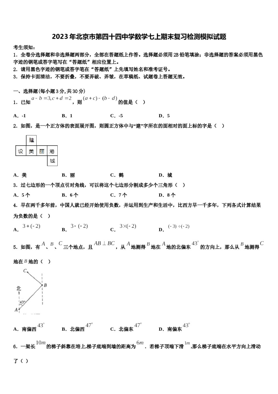 2023年北京市第四十四中学数学七上期末复习检测模拟试题含解析.doc_第1页
