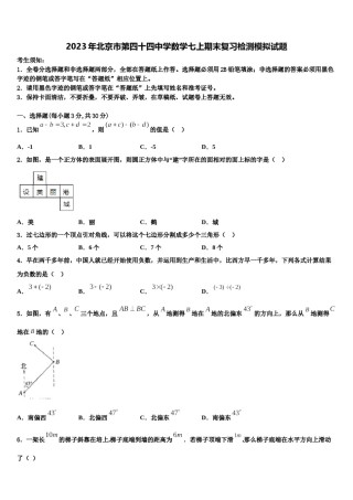2023年北京市第四十四中学数学七上期末复习检测模拟试题含解析.doc