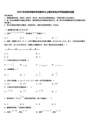 2023年北京市精华学校数学七上期末学业水平测试模拟试题含解析.doc
