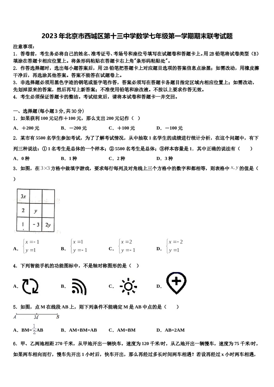 2023年北京市西城区第十三中学数学七年级第一学期期末联考试题含解析.doc_第1页