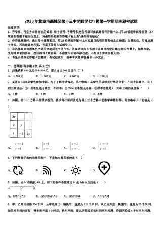 2023年北京市西城区第十三中学数学七年级第一学期期末联考试题含解析.doc