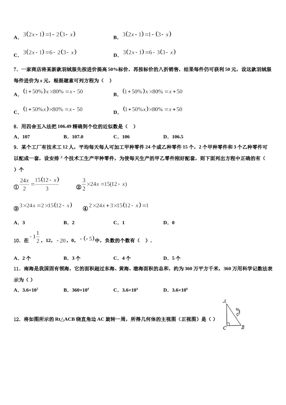 2023年北京市通州区九级数学七上期末综合测试试题含解析.doc_第2页