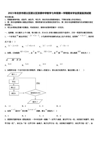 2023年北京市顺义区顺义区张镇中学数学七年级第一学期期末学业质量监测试题含解析.doc