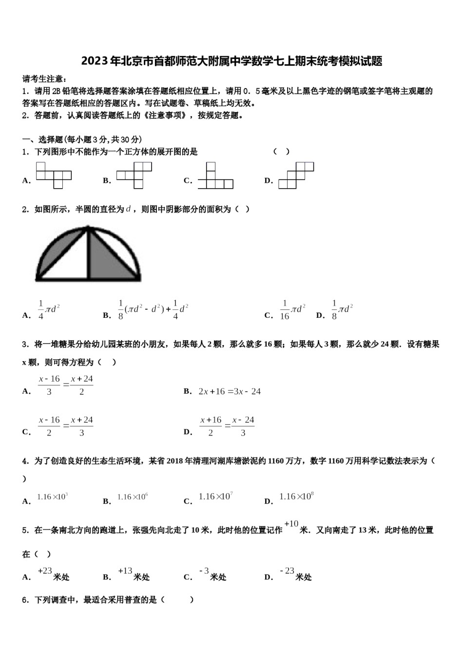 2023年北京市首都师范大附属中学数学七上期末统考模拟试题含解析.doc_第1页