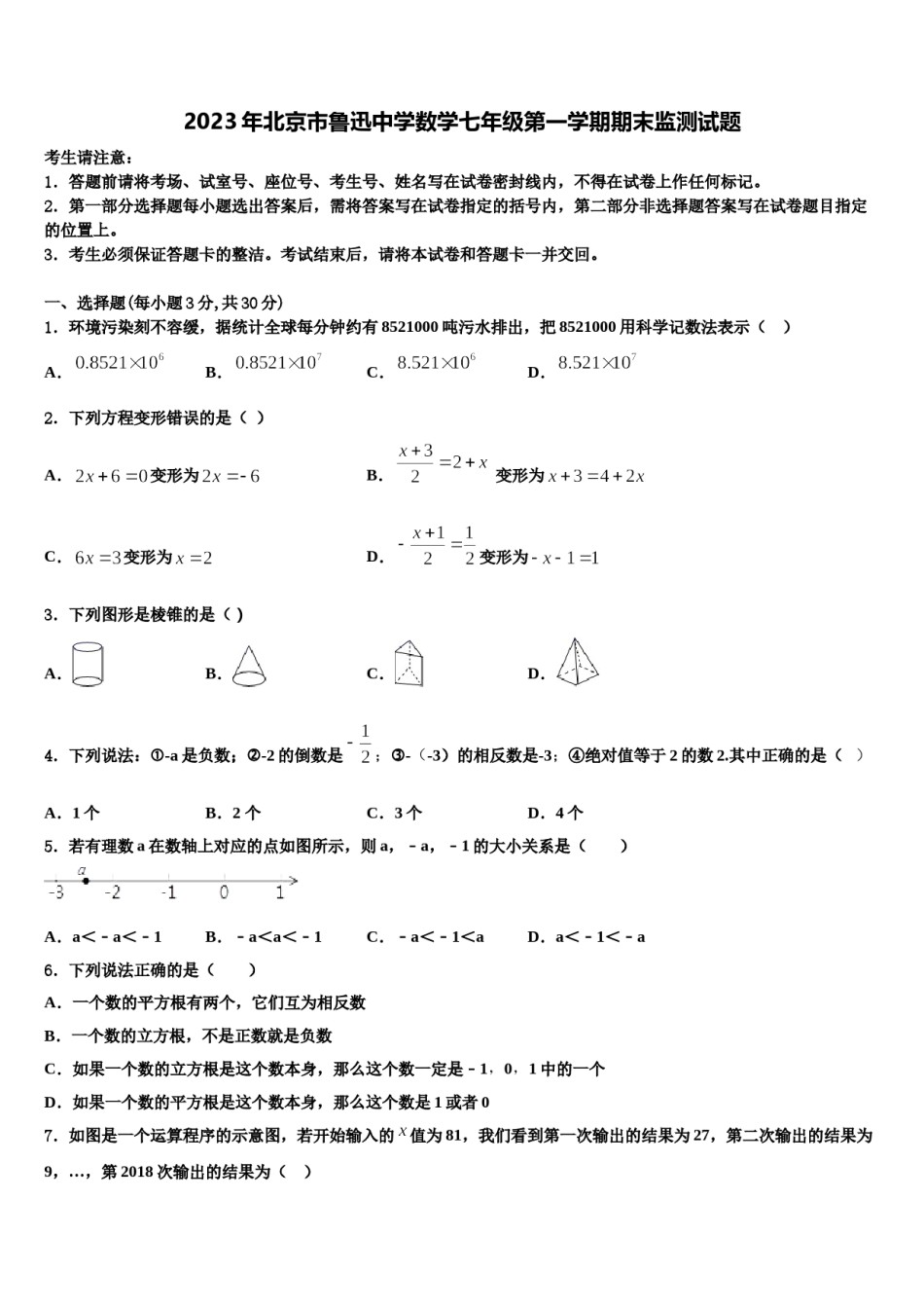 2023年北京市鲁迅中学数学七年级第一学期期末监测试题含解析.doc_第1页