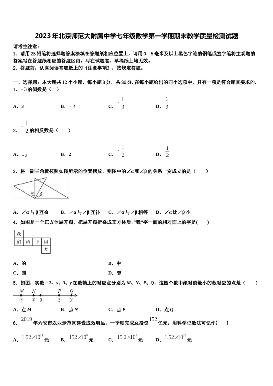 2023年北京师范大附属中学七年级数学第一学期期末教学质量检测试题含解析.doc_第1页
