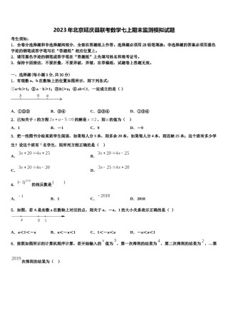 2023年北京延庆县联考数学七上期末监测模拟试题含解析.doc