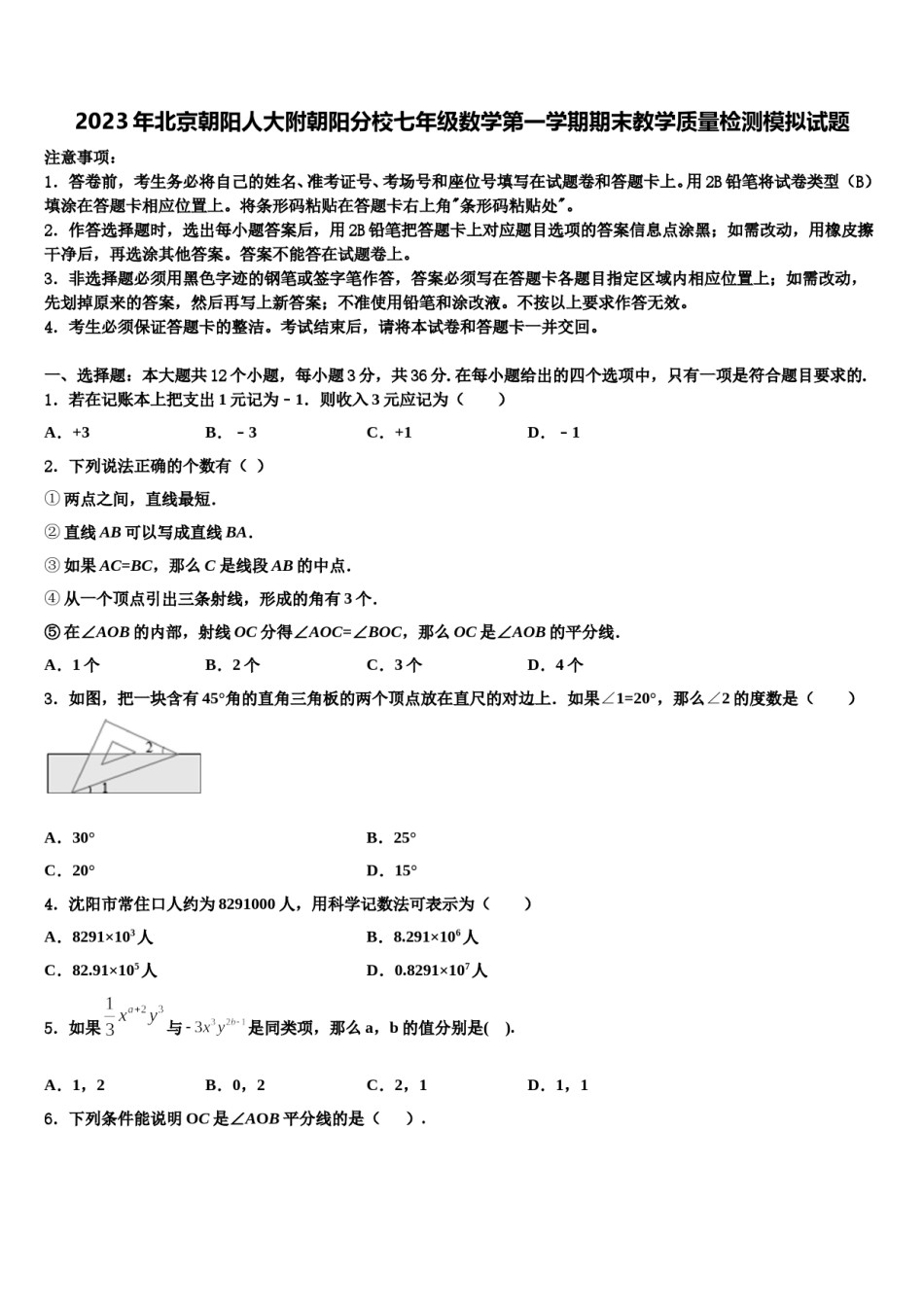 2023年北京朝阳人大附朝阳分校七年级数学第一学期期末教学质量检测模拟试题含解析.doc_第1页