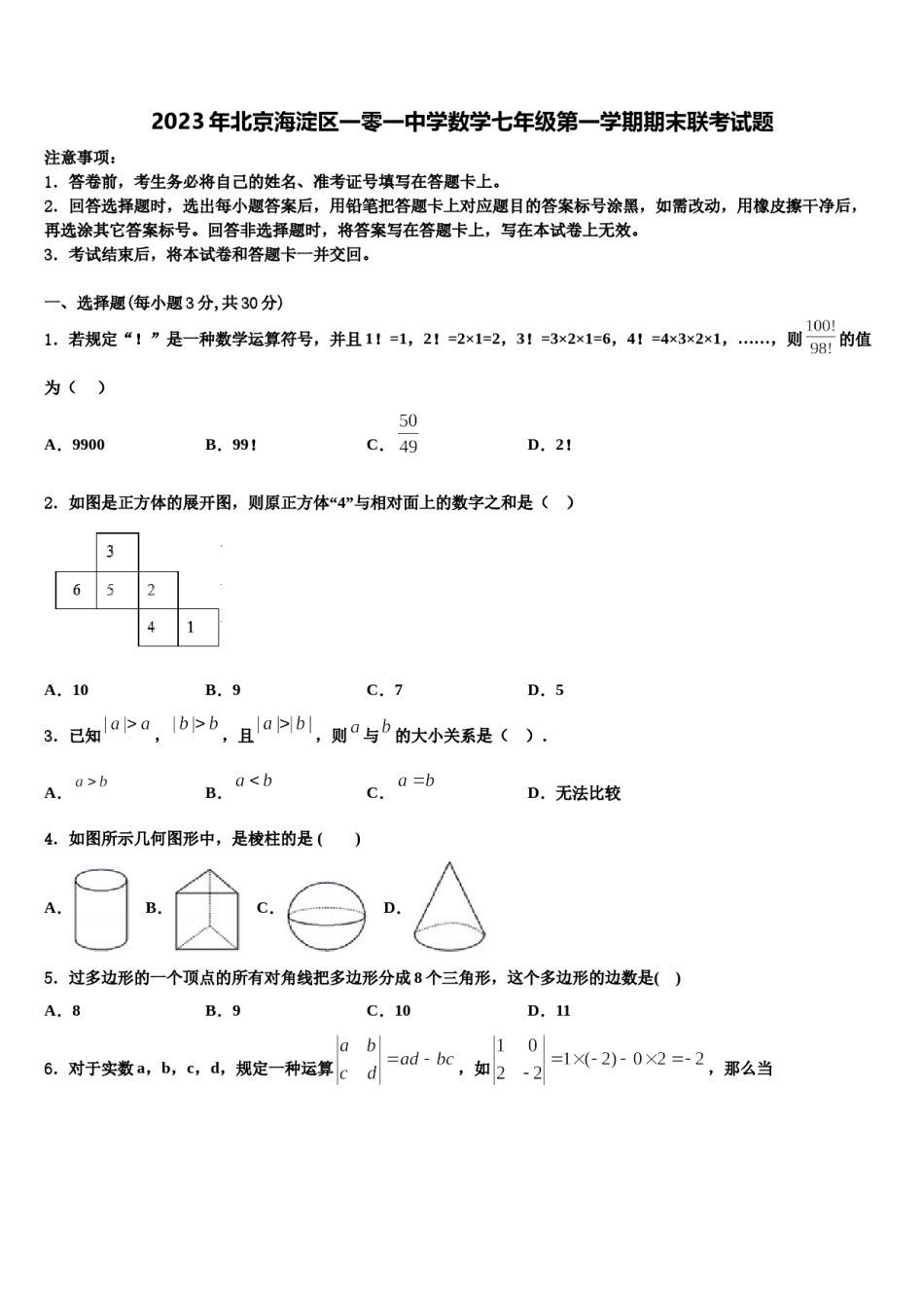 2023年北京海淀区一零一中学数学七年级第一学期期末联考试题含解析.doc_第1页