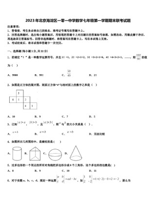2023年北京海淀区一零一中学数学七年级第一学期期末联考试题含解析.doc