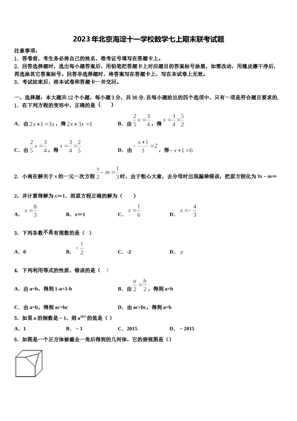 2023年北京海淀十一学校数学七上期末联考试题含解析.doc_第1页