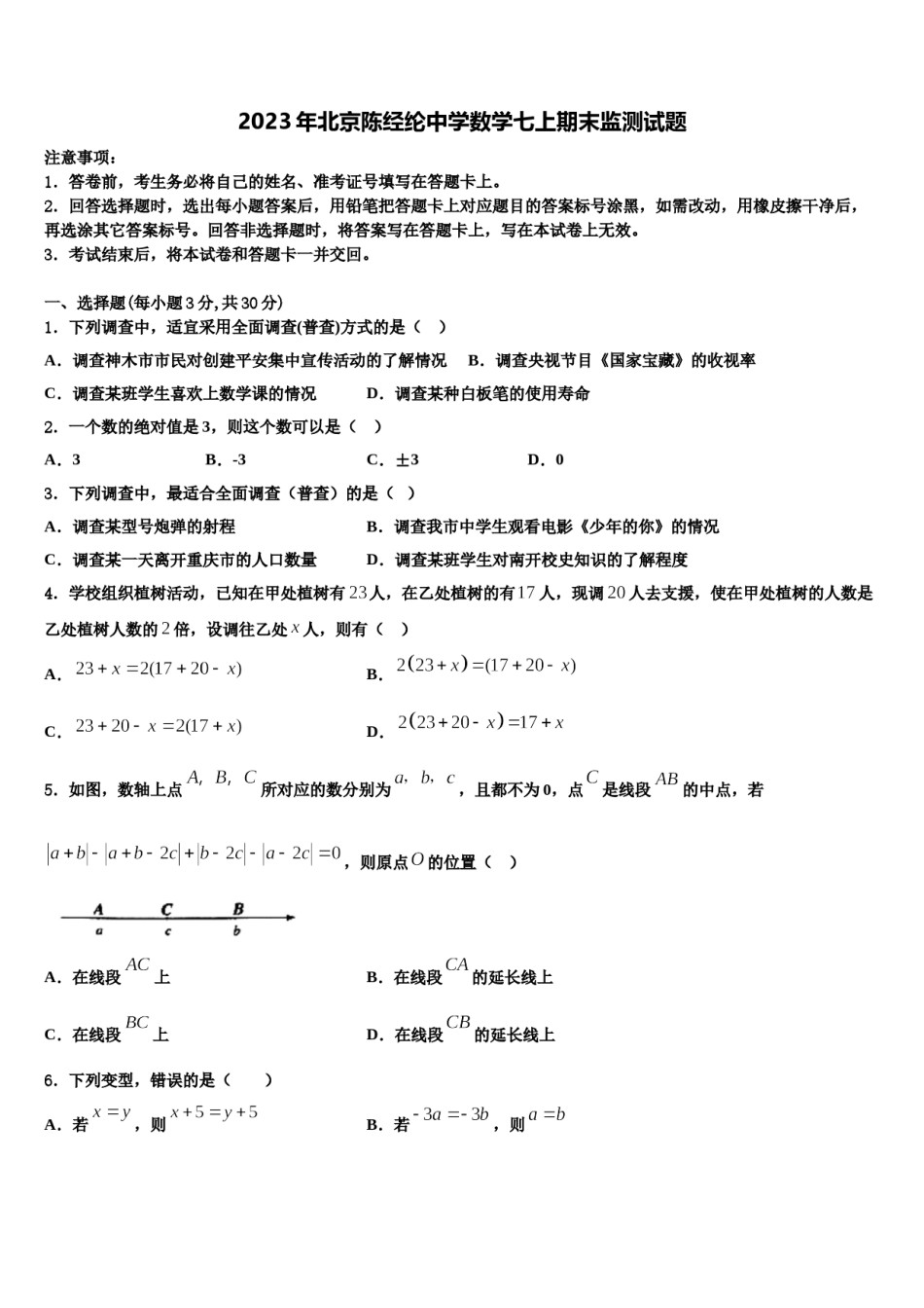 2023年北京陈经纶中学数学七上期末监测试题含解析.doc_第1页