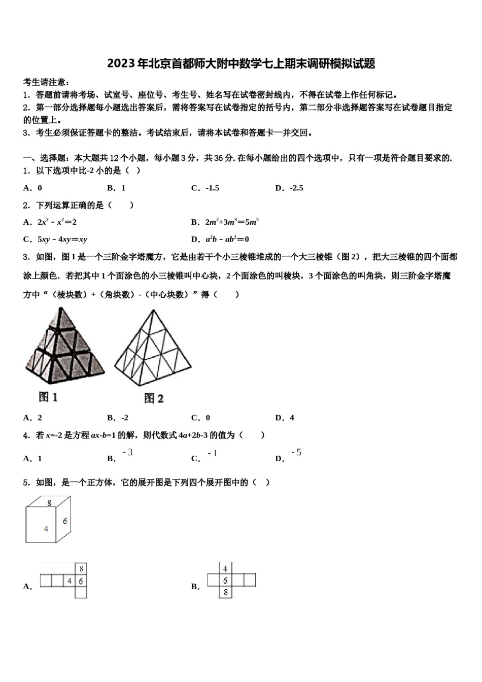 2023年北京首都师大附中数学七上期末调研模拟试题含解析.doc_第1页